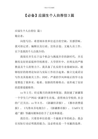 应届生个人自荐信3篇