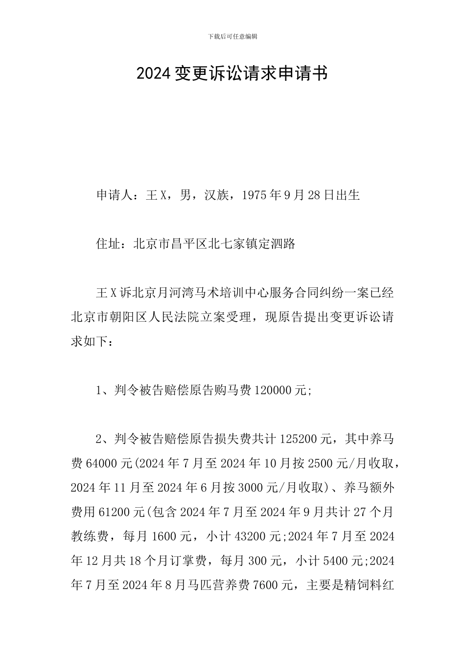 2024变更诉讼请求申请书_第1页