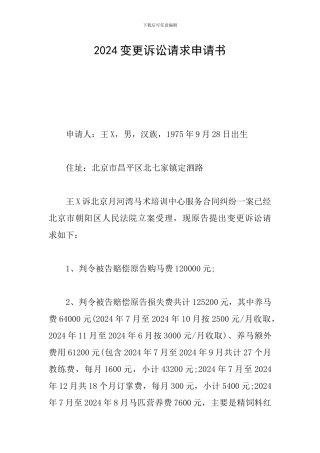 2024变更诉讼请求申请书