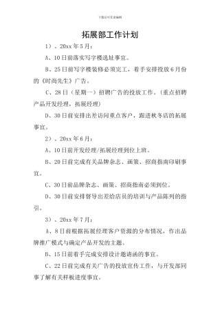 拓展部工作计划
