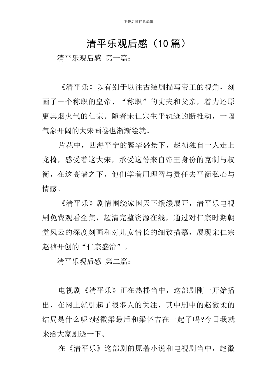 清平乐观后感_第1页