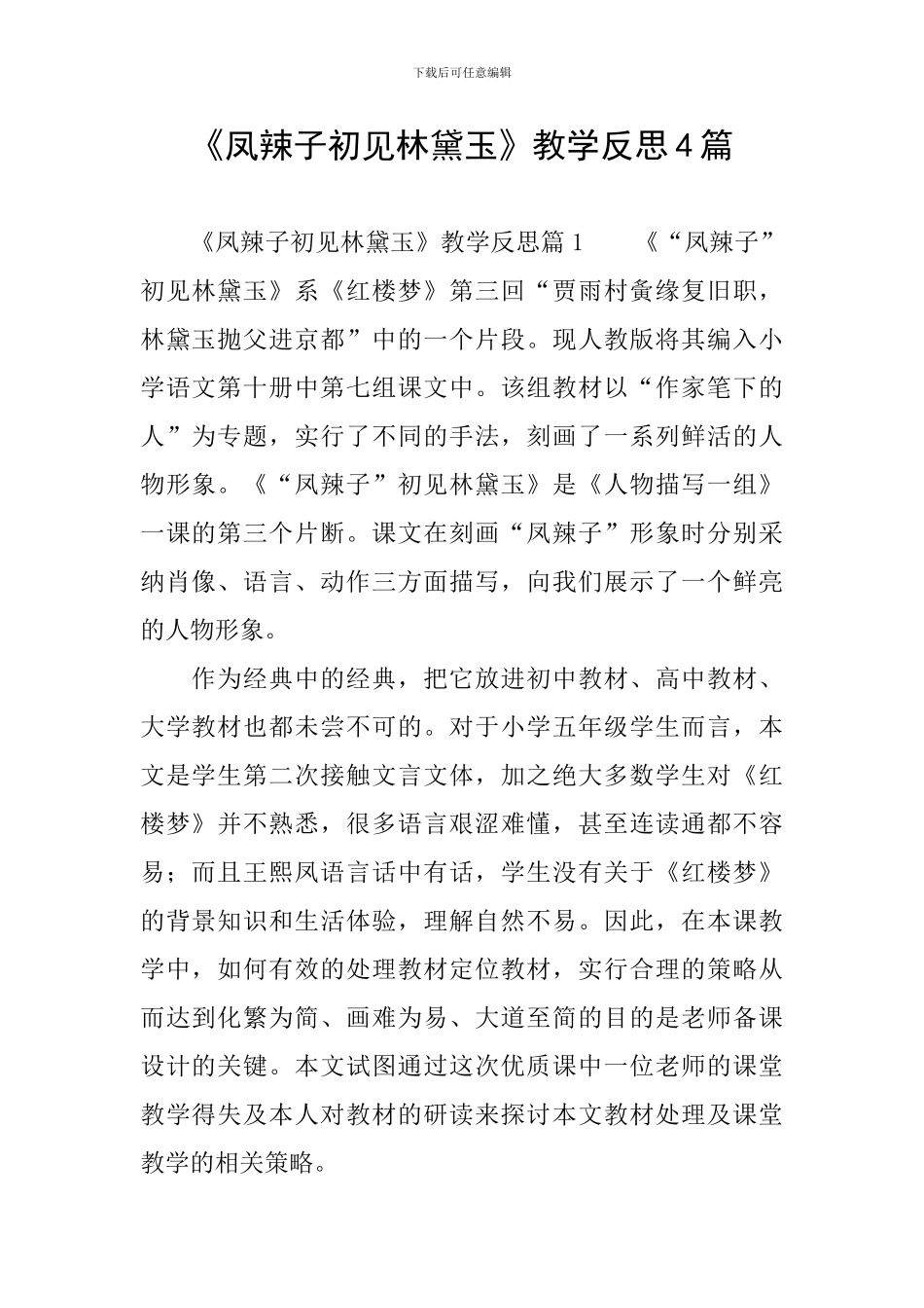 《凤辣子初见林黛玉》教学反思4篇_第1页