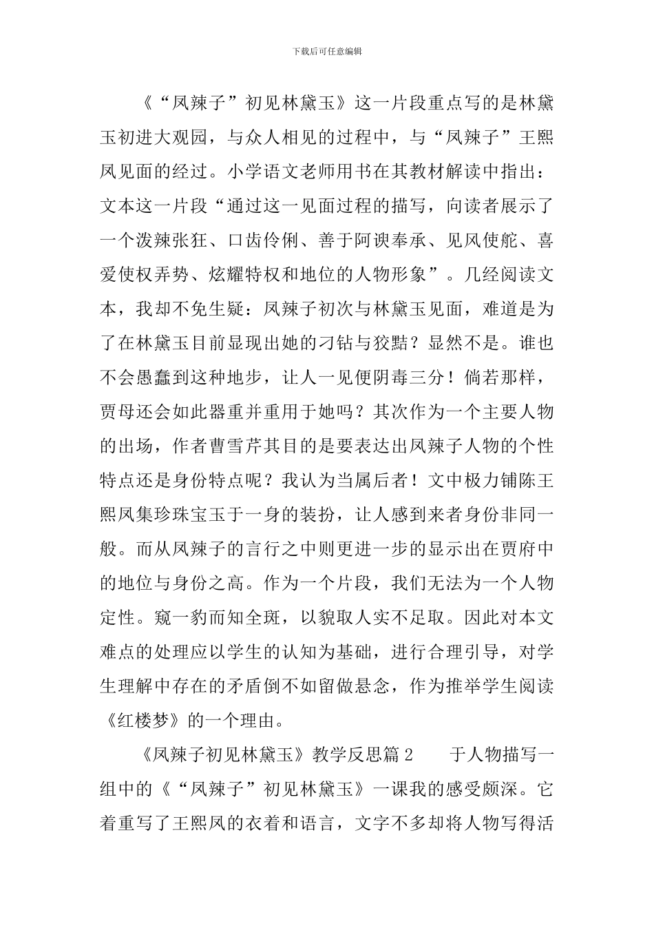 《凤辣子初见林黛玉》教学反思4篇_第2页