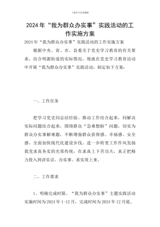 2024年“我为群众办实事”实践活动的工作实施方案