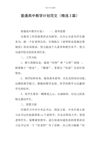 普通高中教学计划范文