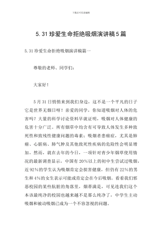 5.31珍爱生命拒绝吸烟演讲稿5篇