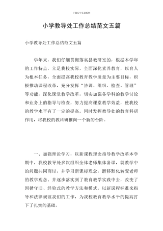 小学教导处工作总结范文五篇