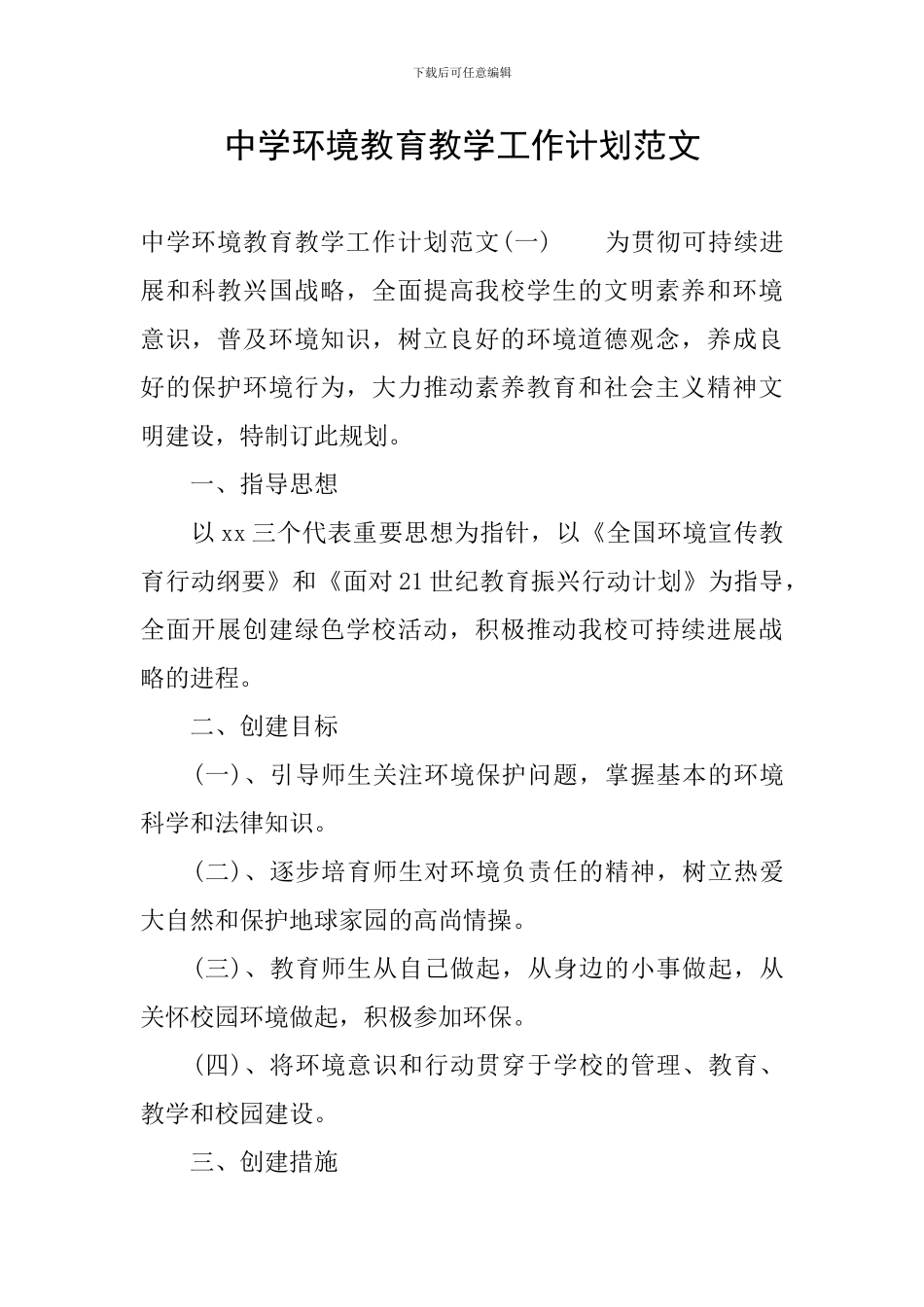 中学环境教育教学工作计划范文_第1页