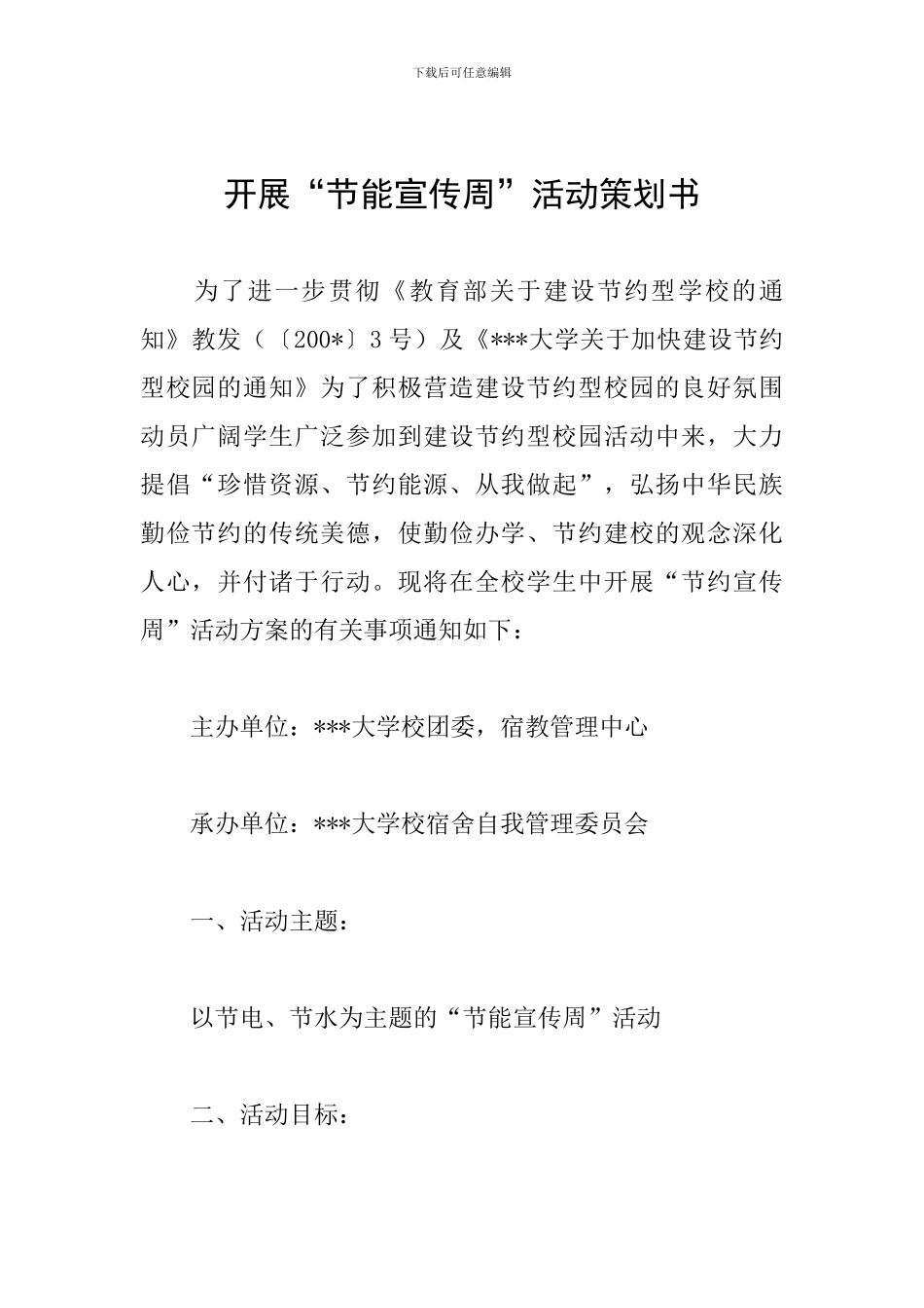 开展“节能宣传周”活动策划书_第1页