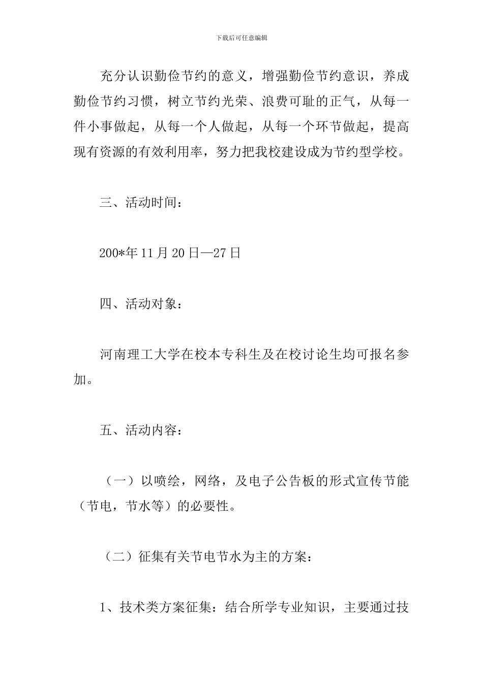 开展“节能宣传周”活动策划书_第2页