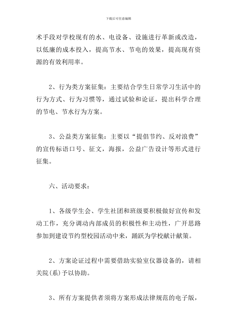 开展“节能宣传周”活动策划书_第3页