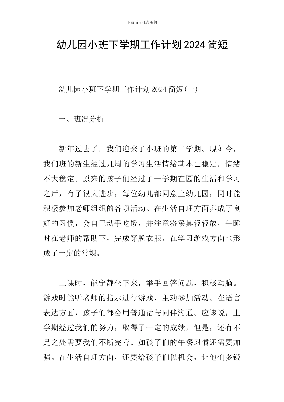 幼儿园小班下学期工作计划2024简短_第1页