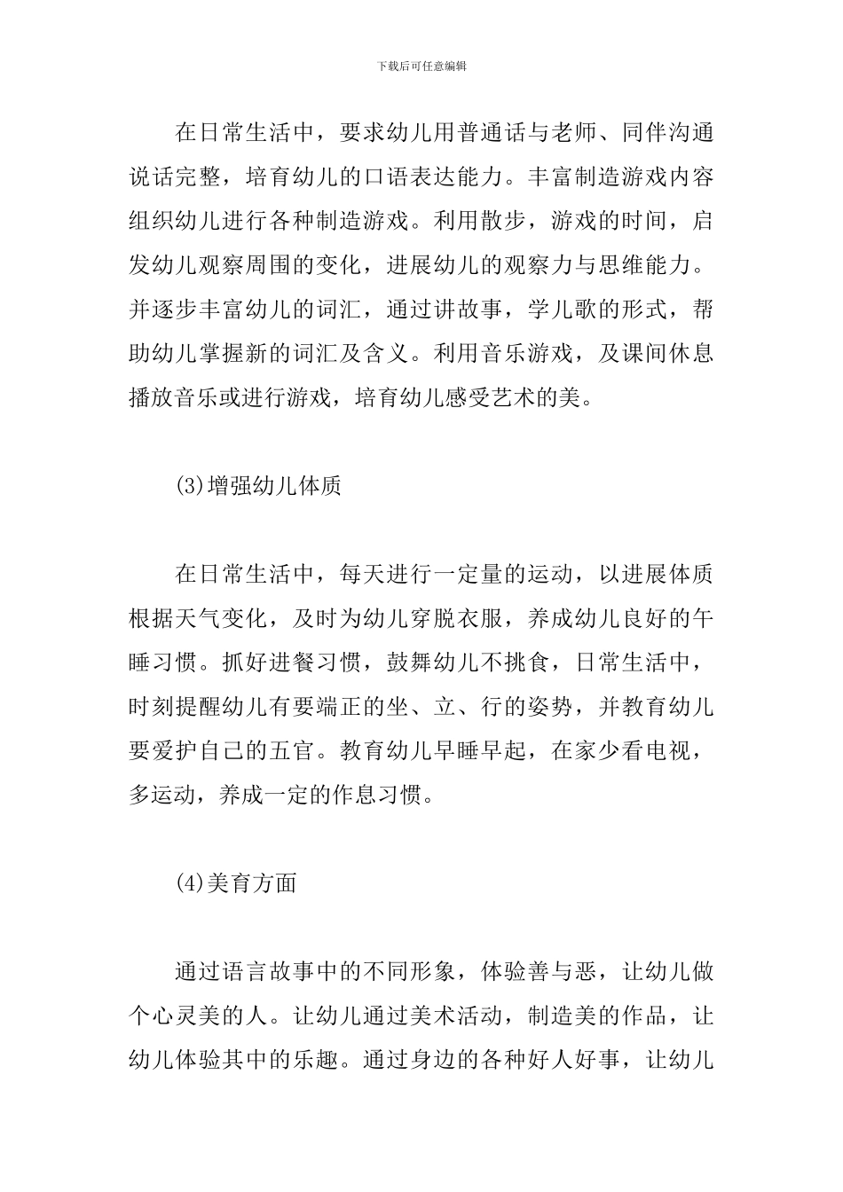 幼儿园小班下学期工作计划2024简短_第3页