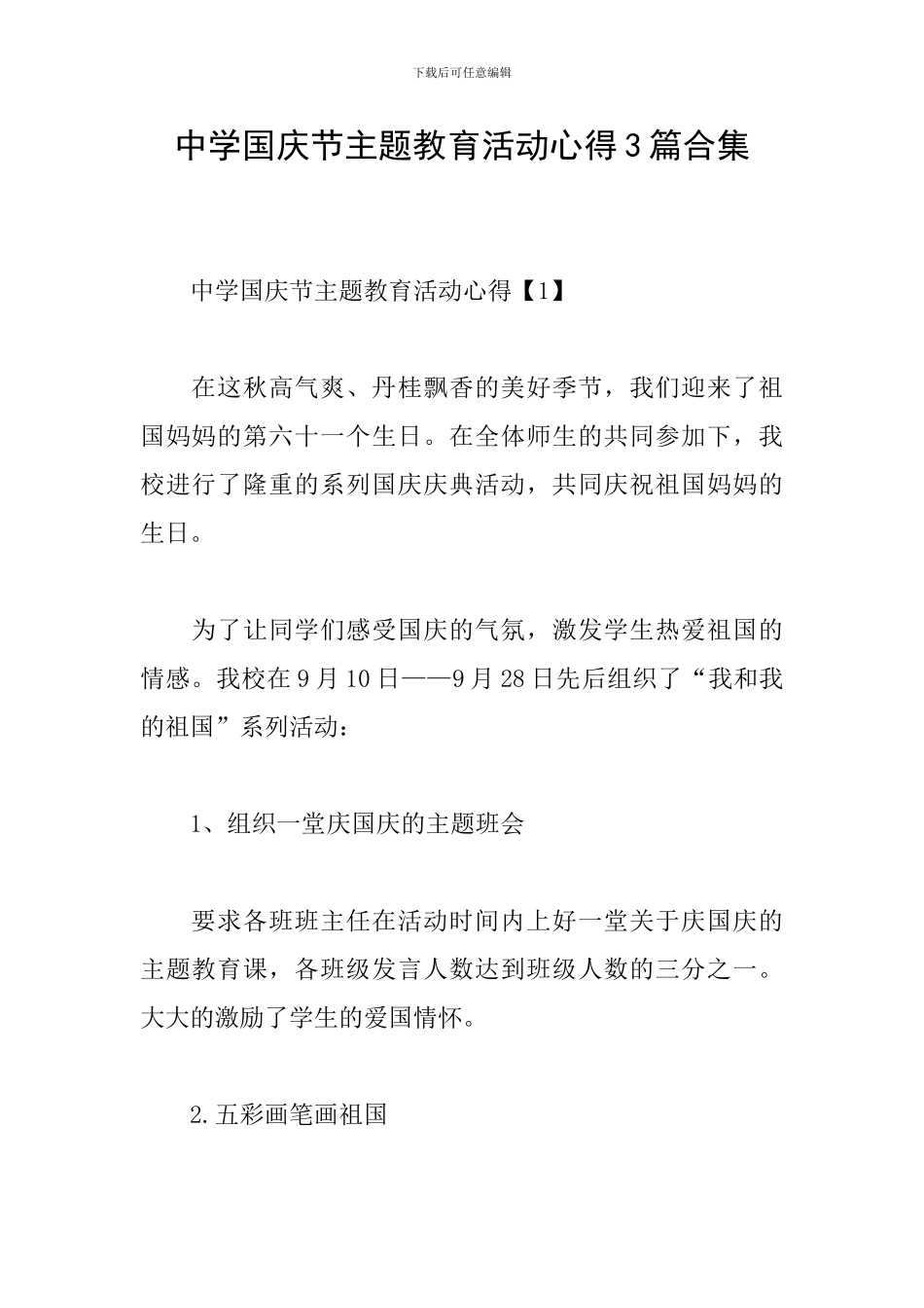 中学国庆节主题教育活动心得3篇合集_第1页