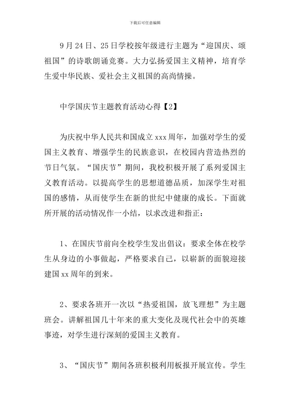 中学国庆节主题教育活动心得3篇合集_第3页