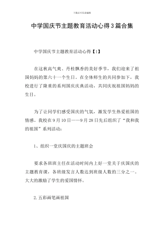 中学国庆节主题教育活动心得3篇合集
