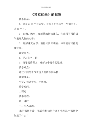 《苏雅的画》的教案
