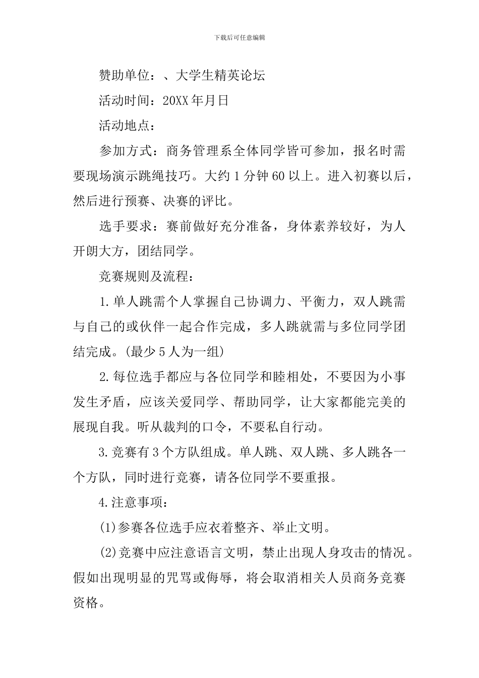 大学生跳绳比赛策划方案_第2页