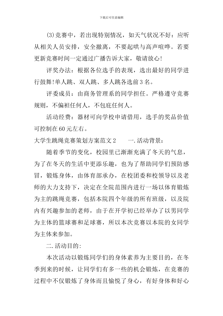 大学生跳绳比赛策划方案_第3页