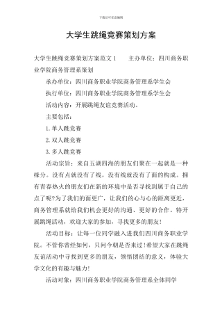 大学生跳绳比赛策划方案