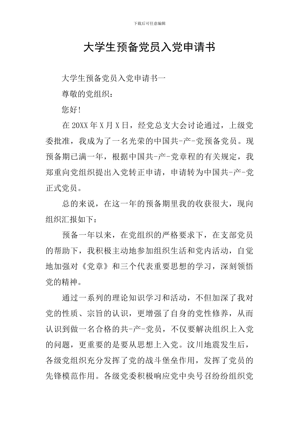 大学生预备党员入党申请书_第1页