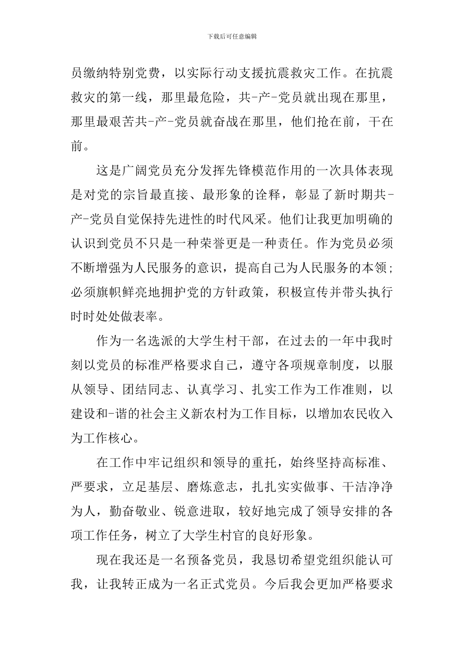 大学生预备党员入党申请书_第2页