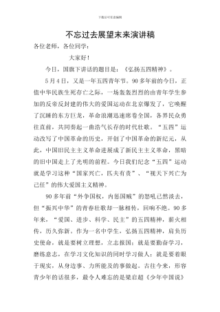 不忘过去展望末来演讲稿