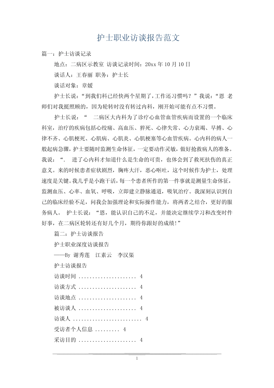 护士职业访谈报告范文 _第1页