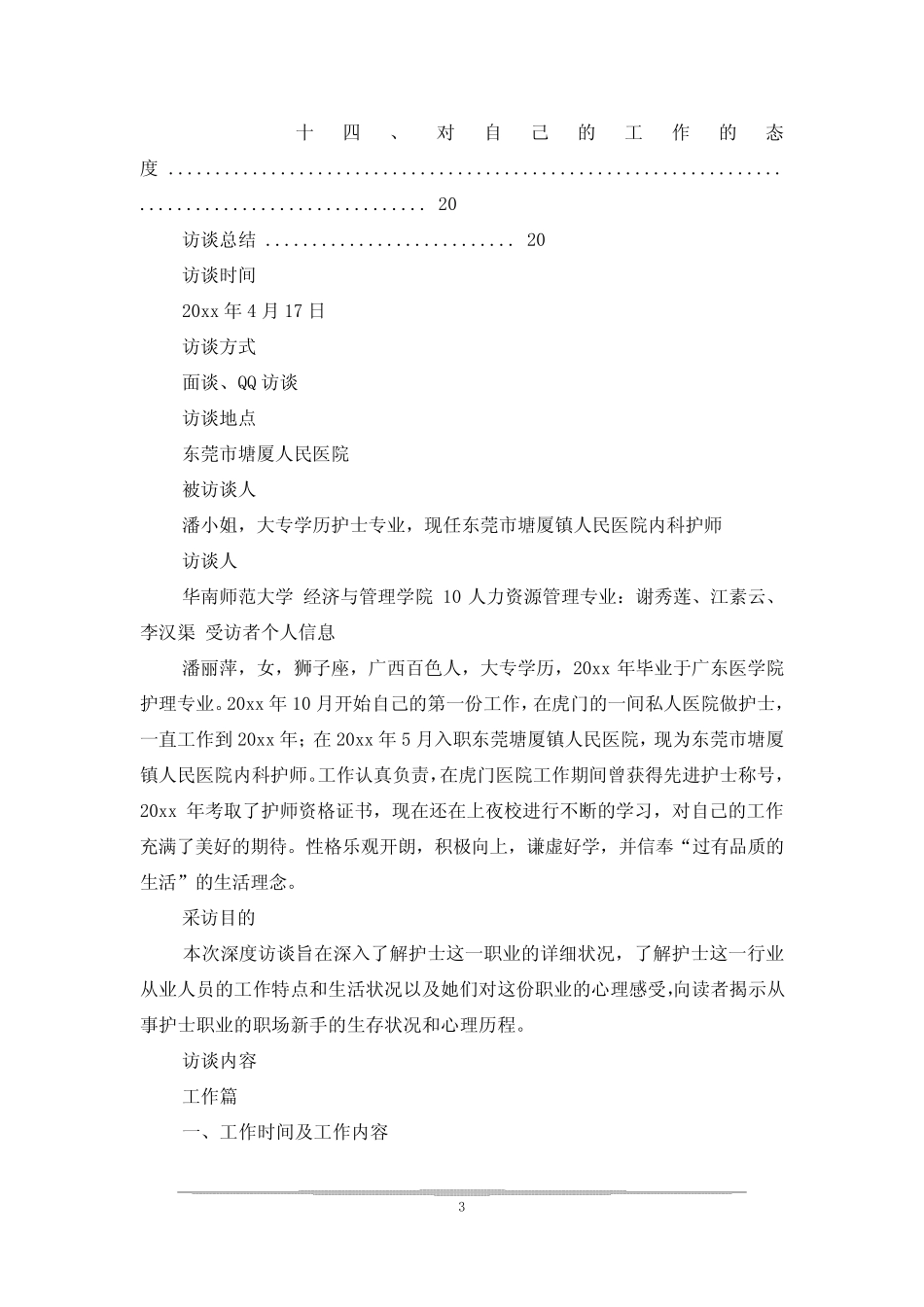 护士职业访谈报告范文 _第3页