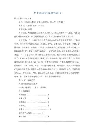 护士职业访谈报告范文 