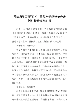 司法局学习新版《中国共产党纪律处分条例》精神情况汇报