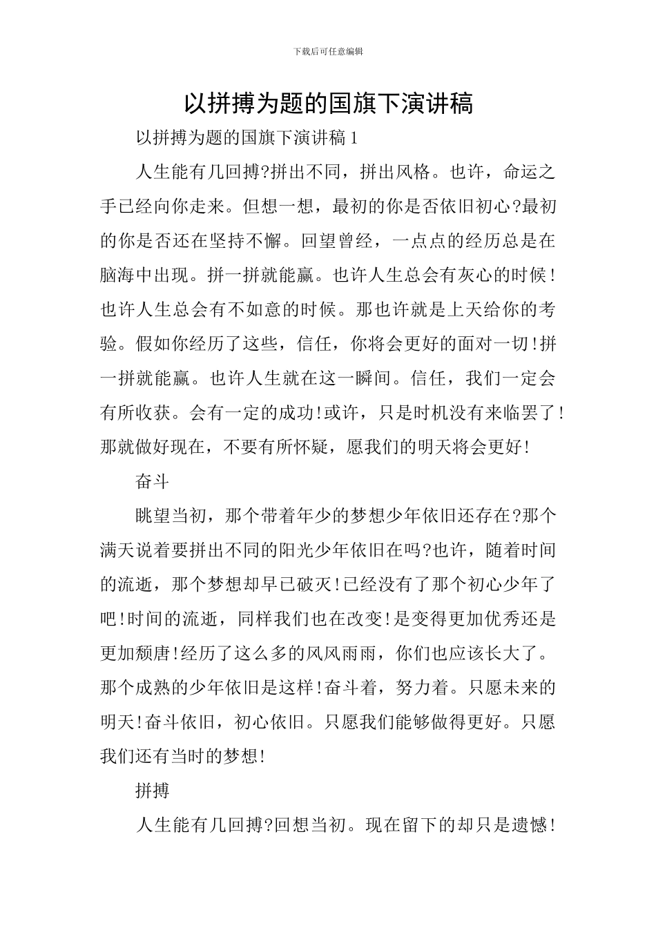 以拼搏为题的国旗下演讲稿_第1页