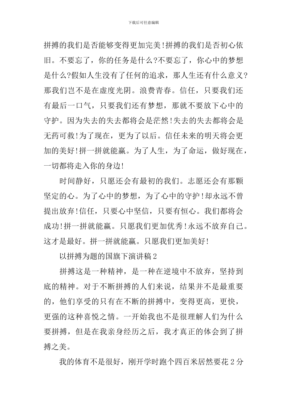 以拼搏为题的国旗下演讲稿_第2页