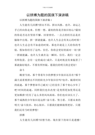 以拼搏为题的国旗下演讲稿