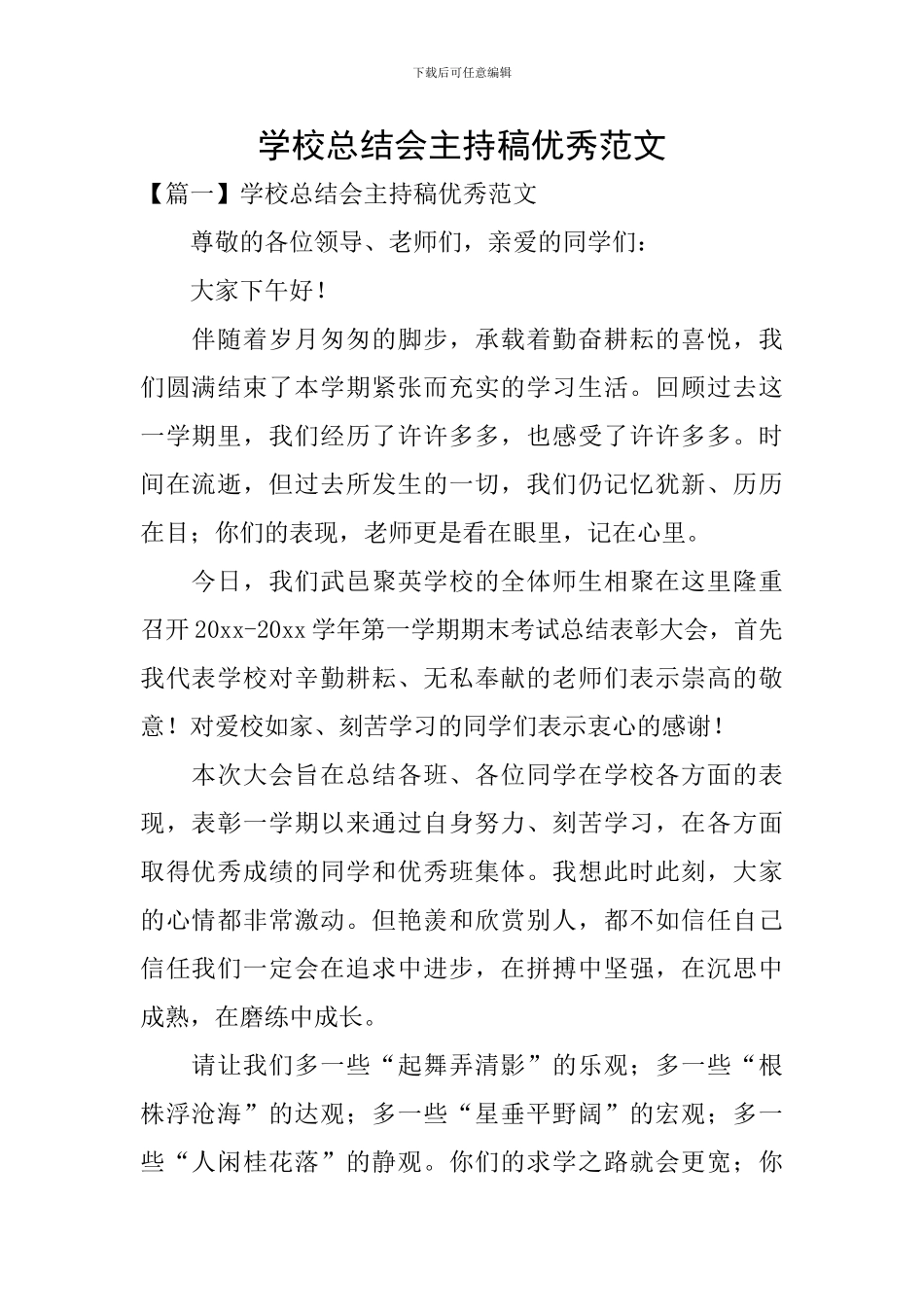 学校总结会主持稿优秀范文_第1页