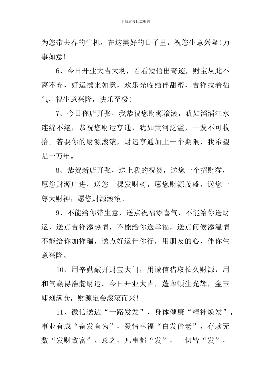 热烈祝贺新店开业的贺词_第2页