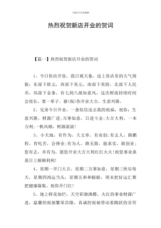 热烈祝贺新店开业的贺词