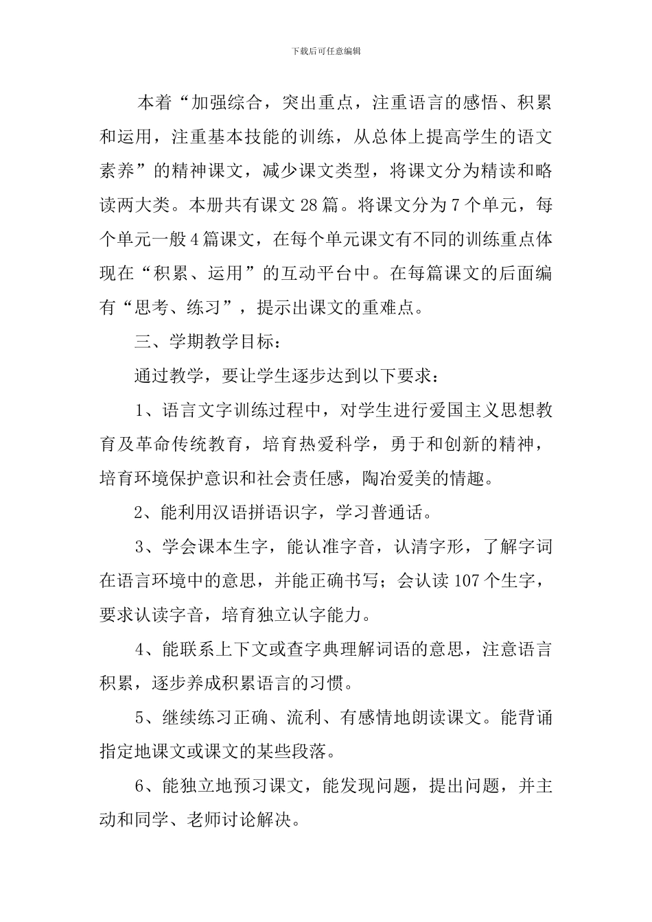 西师版六年级语文教学计划_第2页