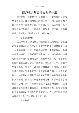 西师版六年级语文教学计划