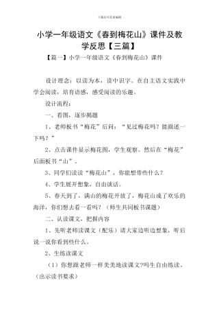小学一年级语文《春到梅花山》课件及教学反思