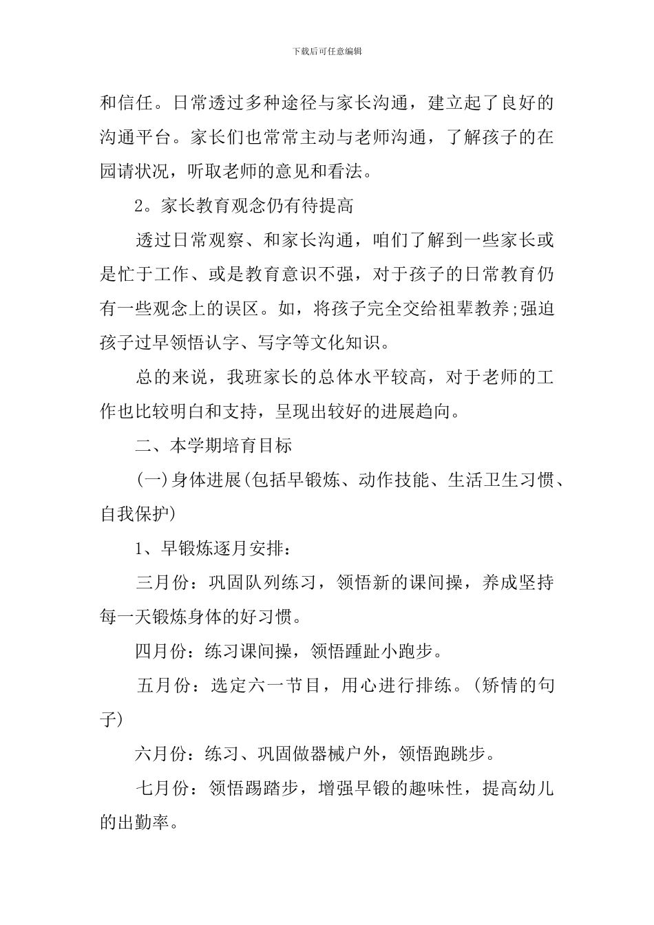 幼儿中班2024-2024学期春季教学计划_第3页