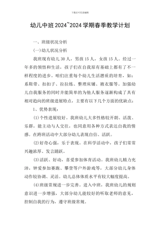 幼儿中班2024-2024学期春季教学计划