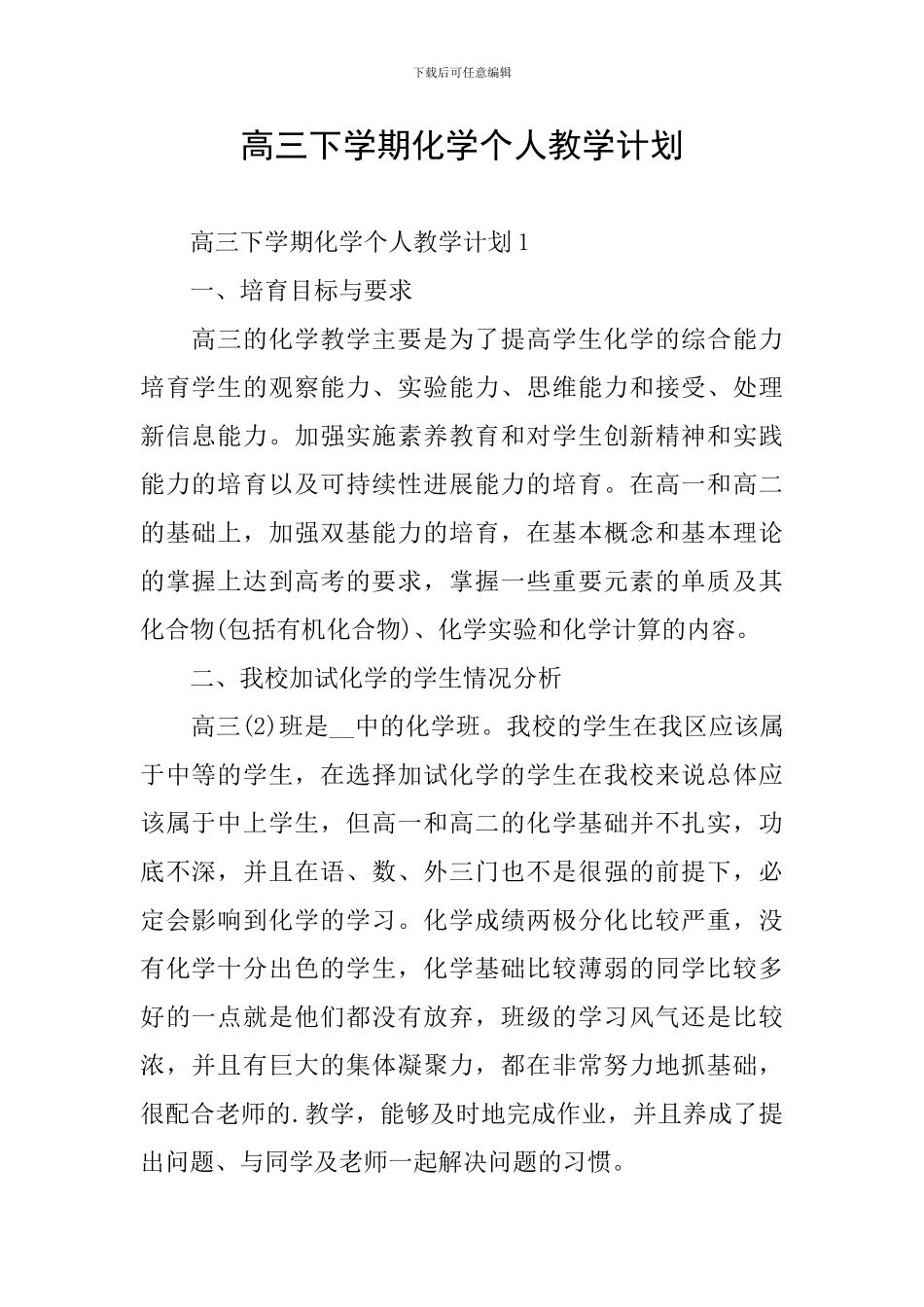 高三下学期化学个人教学计划_第1页