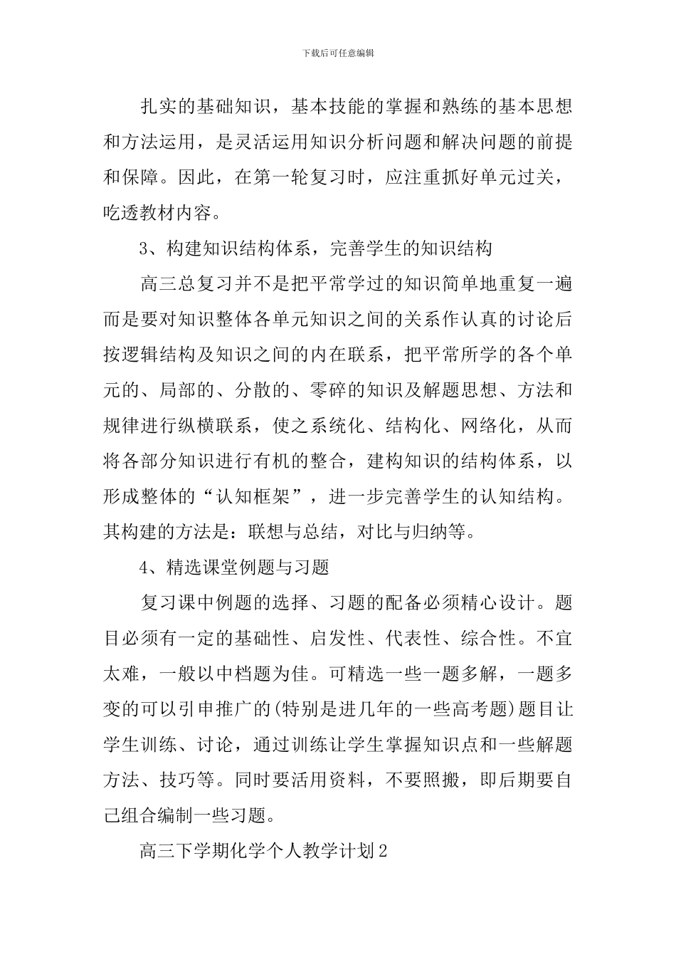 高三下学期化学个人教学计划_第3页