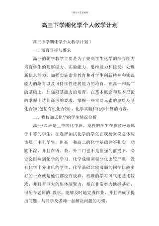 高三下学期化学个人教学计划