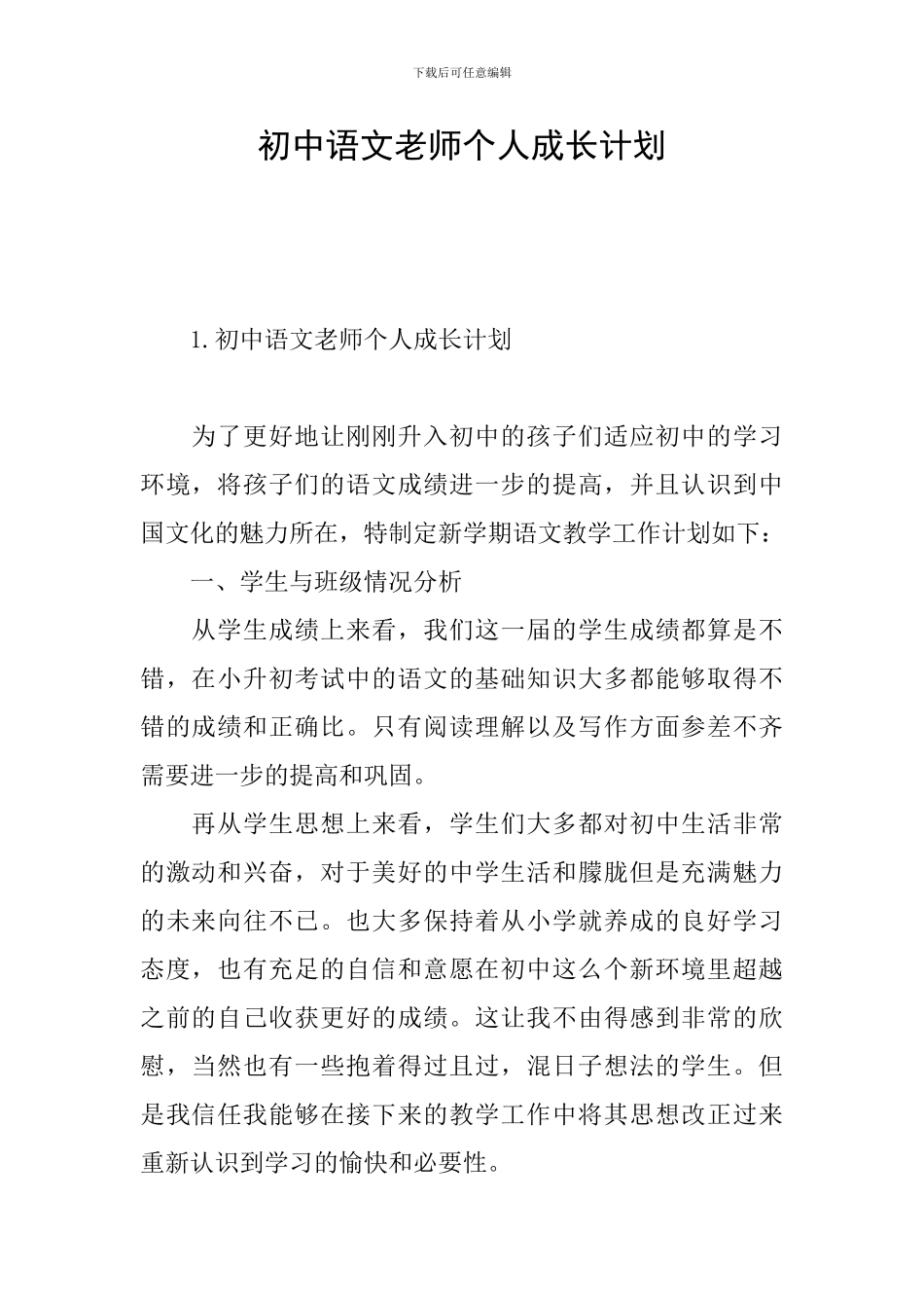 初中语文教师个人成长计划_第1页
