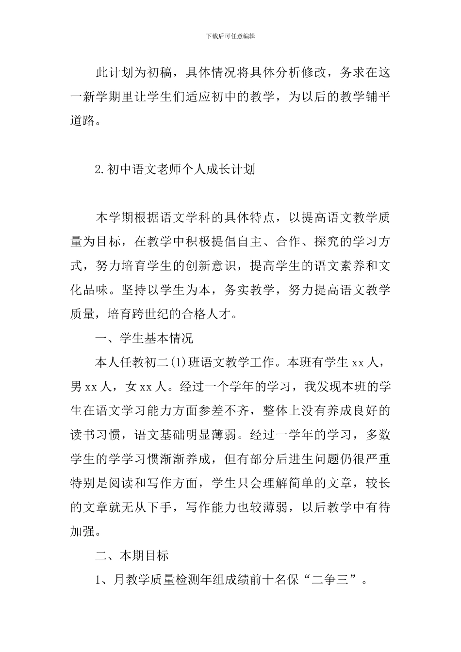 初中语文教师个人成长计划_第3页