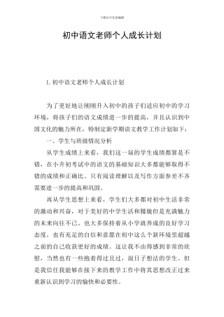 初中语文教师个人成长计划