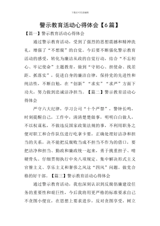 警示教育活动心得体会