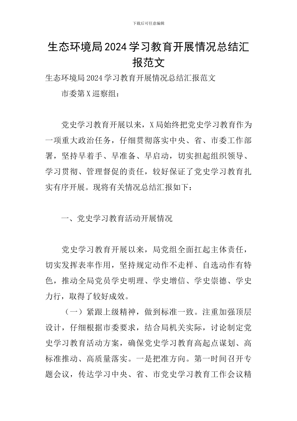 生态环境局2024学习教育开展情况总结汇报范文_第1页